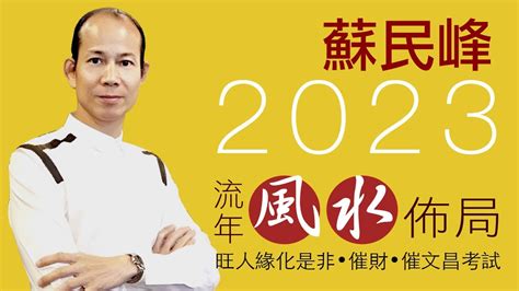 蘇民峰家居風水2023